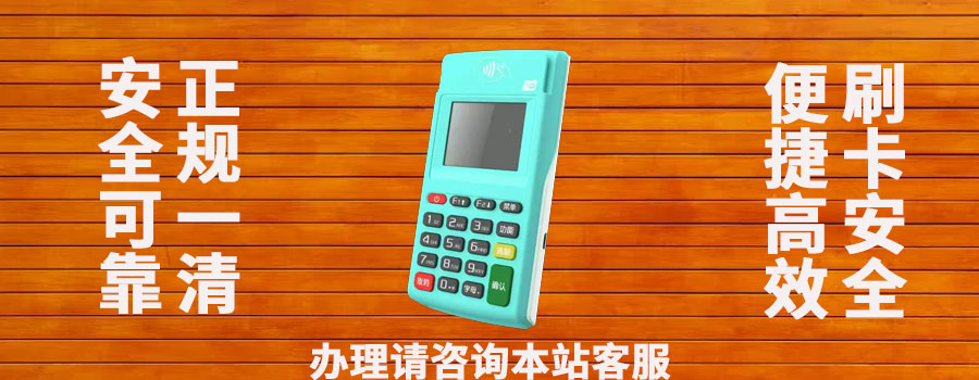 2025年银行直接办理的pos 机费率是多少？安不安全？靠谱吗